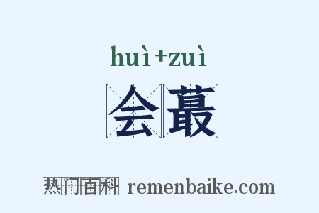 会蕞是什么意思的图片